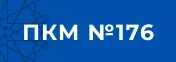 ПКМ №176