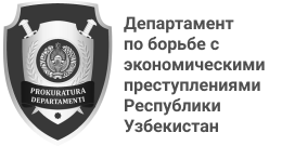 Департамент по борьбе с экономическими преступлениями Республики Узбекистан
