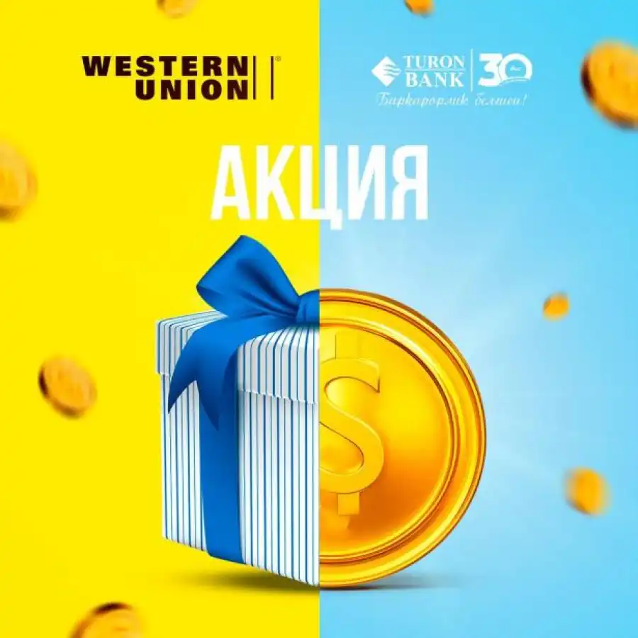 Выигрышная акция от Туронбанка и Western Union!
