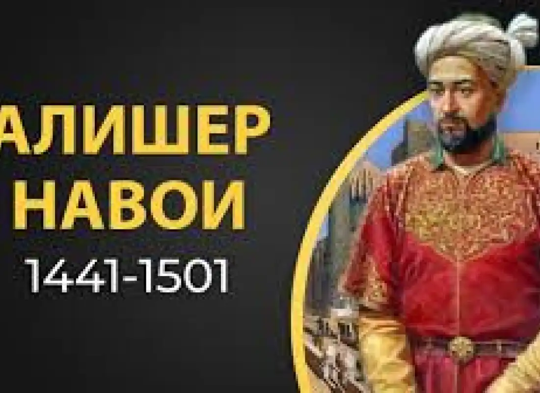 Образовательное мероприятие, посвященное дню рождения Алишера Навои и Захириддина Мухаммада Бабура 